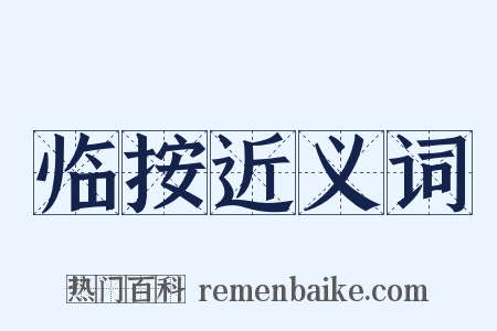 临按近义词是什么意思的图片